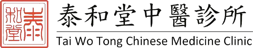 泰和堂中醫診所